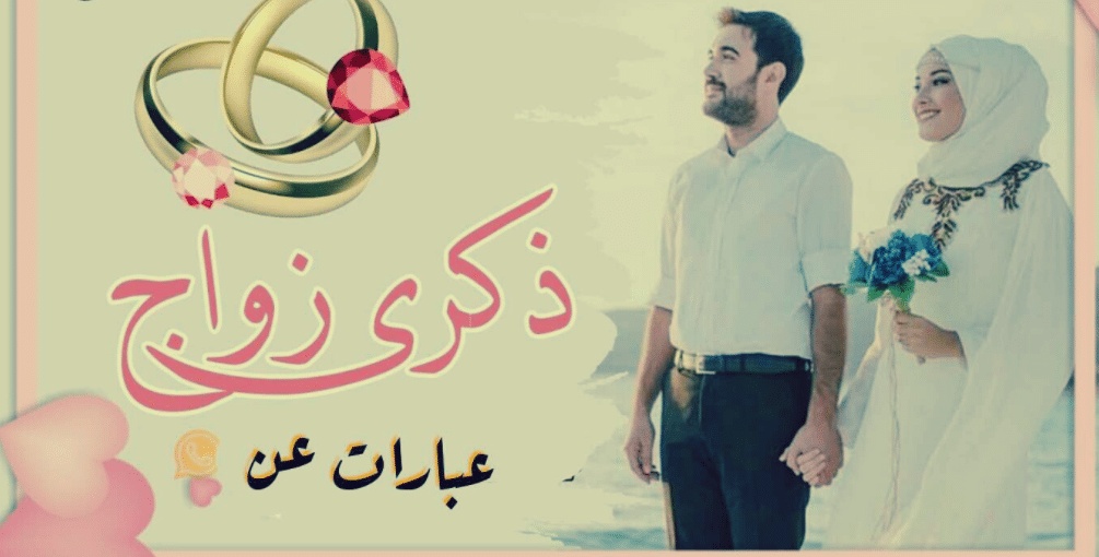 تهنئة ذكرى زواج