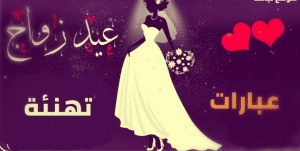 تهنئة ذكرى زواج