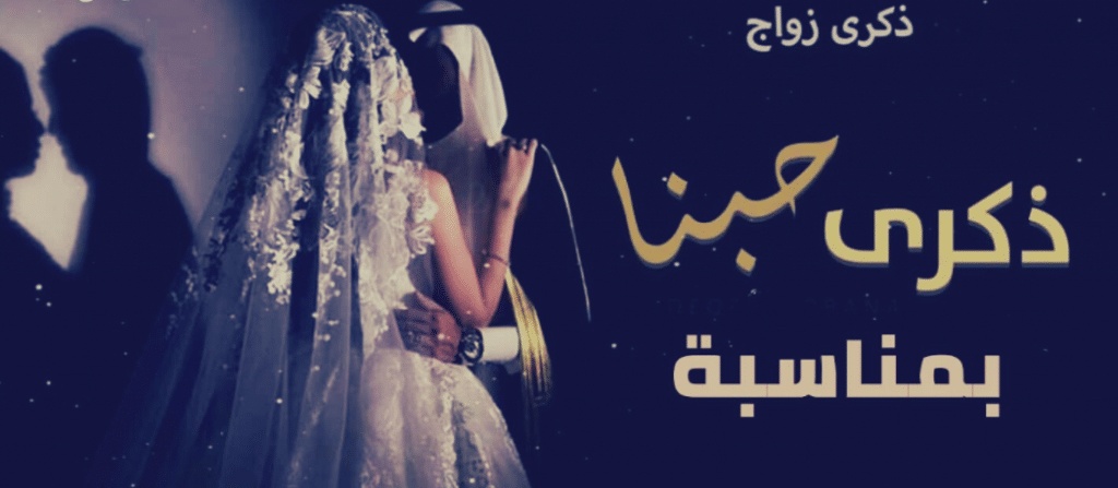 تهنئة ذكرى زواج