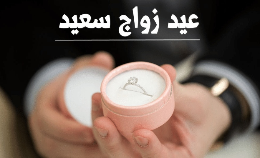 تهنئة ذكرى زواج