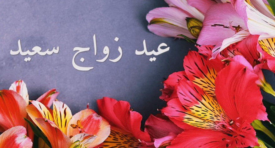 تهنئة ذكرى زواج