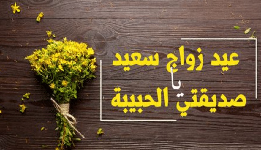 تهنئة ذكرى زواج