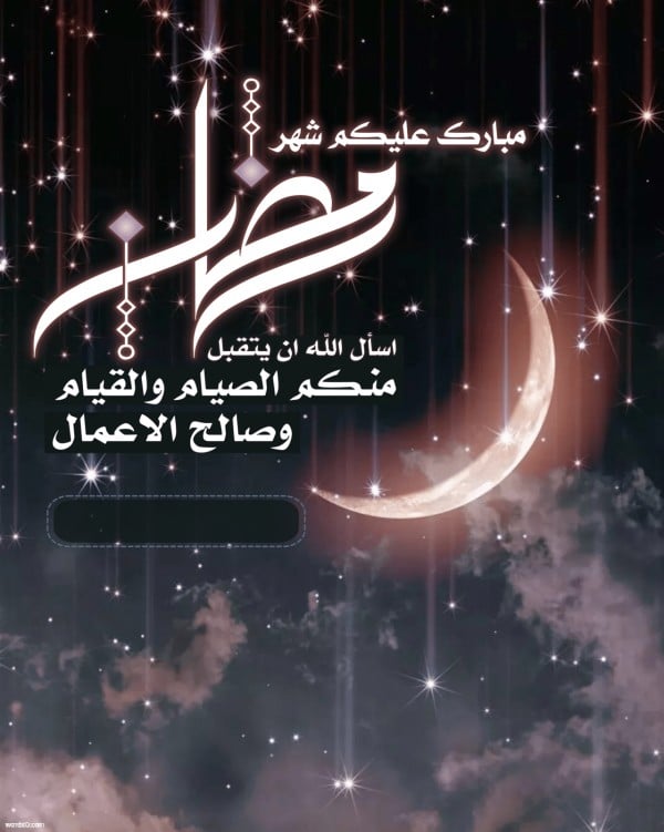 تهنئة رمضان رسائل