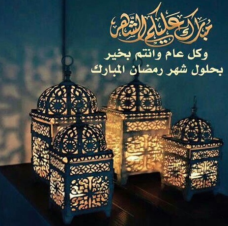 تهنئة رمضان رسائل