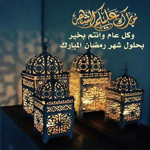 تهنئة رمضان رسائل