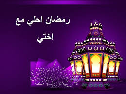 تهنئة رمضان لاختي