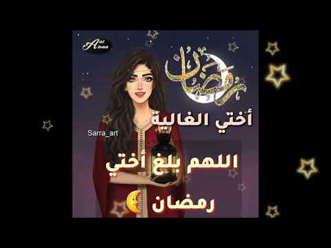 تهنئة رمضان لاختي