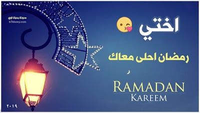 تهنئة رمضان لاختي