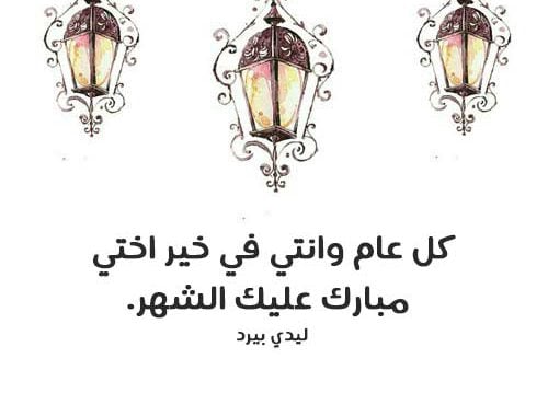 تهنئة رمضان لاختي