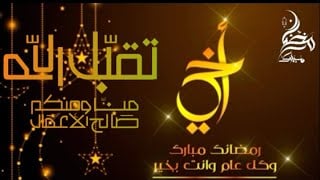 تهنئة رمضان لاخي