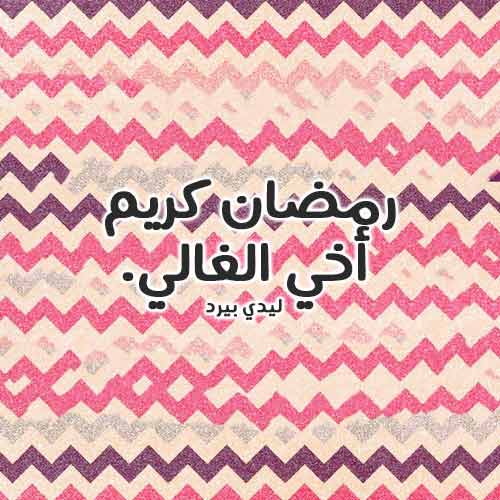 تهنئة رمضان لاخي