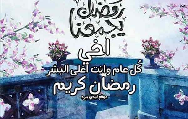 تهنئة رمضان لاخي