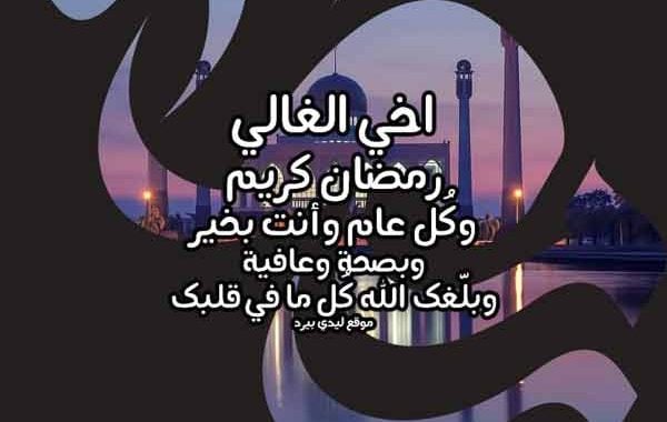 تهنئة رمضان لاخي
