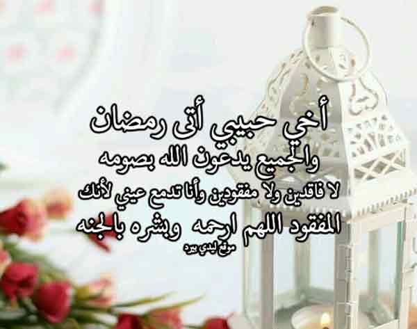 تهنئة رمضان لاخي