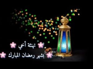 تهنئة رمضان لاخي