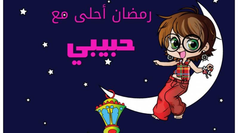 تهنئة رمضان للحبيب