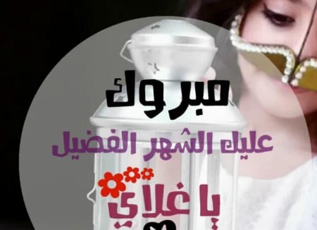 تهنئة رمضان للحبيب