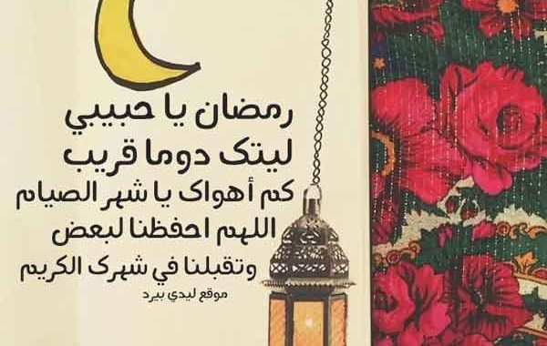 تهنئة رمضان للحبيب