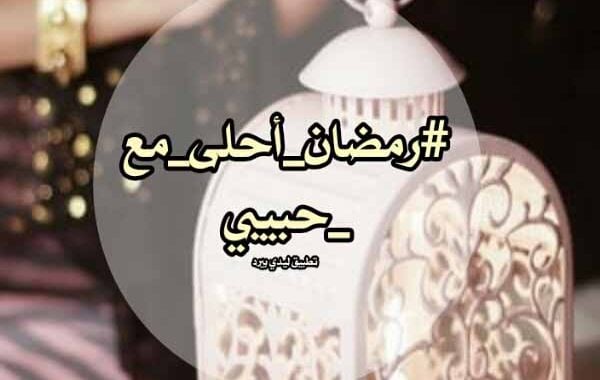 تهنئة رمضان للحبيب