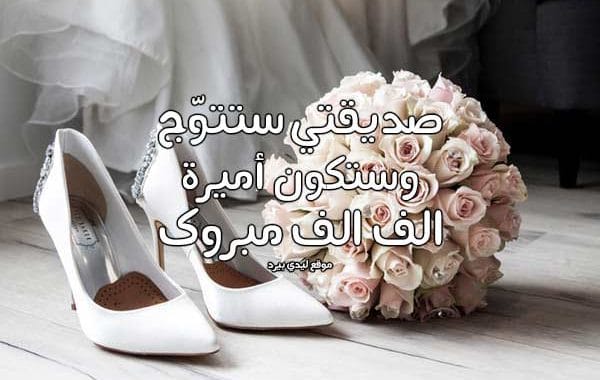 تهنئة زواج صديقتي