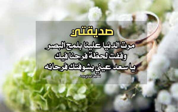 تهنئة زواج صديقتي