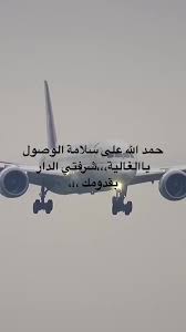 الحمد لله على سلامة الوصول من السفر