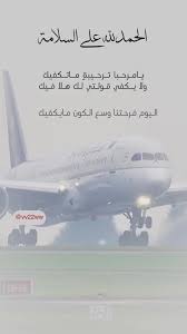 عبارات ترحيب الرجوع من السفر