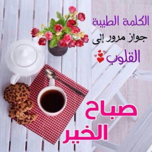 تهنئة صباحية