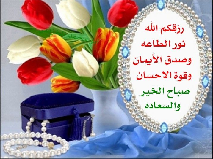 تحية الصباح مع الدعاء