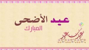 تهنئة عيد الأضحى لصديق