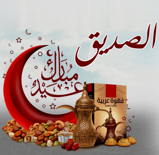 تهنئة عيد الأضحى لصديق