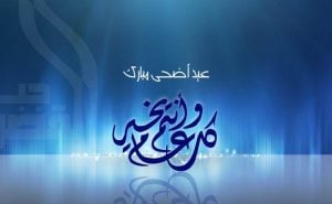 تهنئة عيد الاضحى رسمية