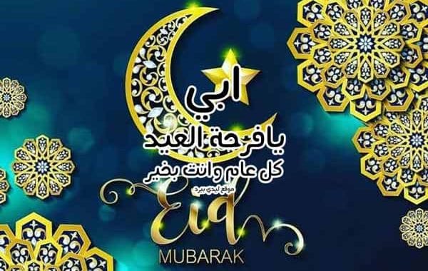تهنئة عيد الاضحى لابي