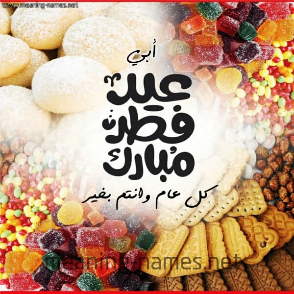 تهنئة عيد الاضحى لابي