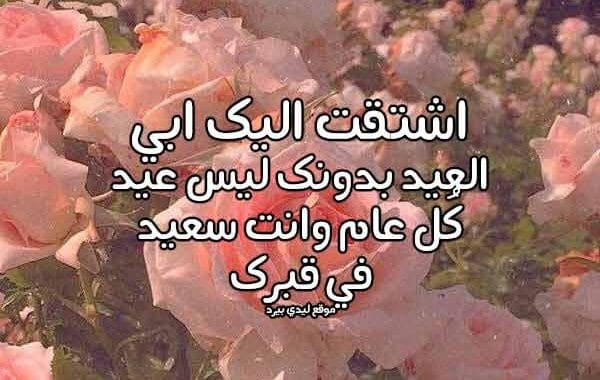تهنئة عيد الاضحى لابي