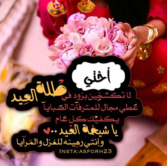 تهنئة عيد الاضحى لاختي