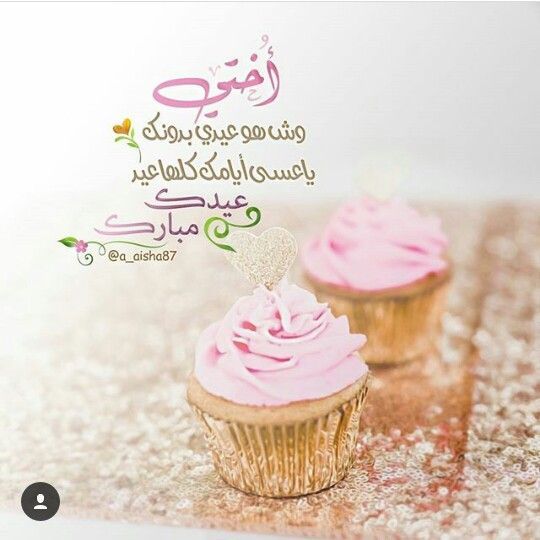 تهنئة عيد الاضحى لاختي