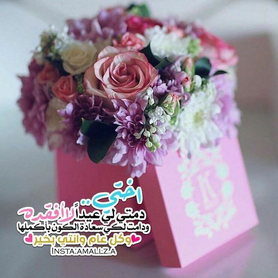 تهنئة عيد الاضحى لاختي