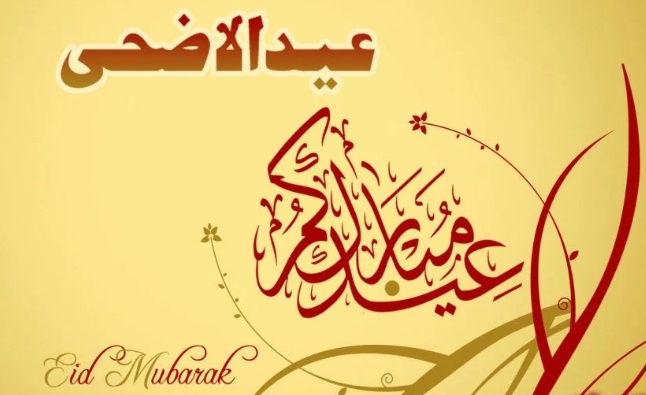تهنئة عيد الاضحى لاغلى الناس
