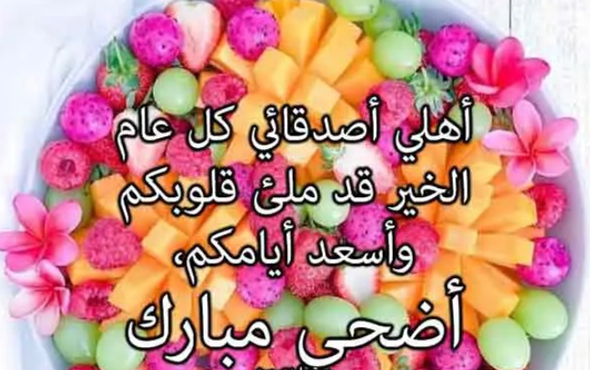 تهنئة عيد الاضحى لاغلى الناس