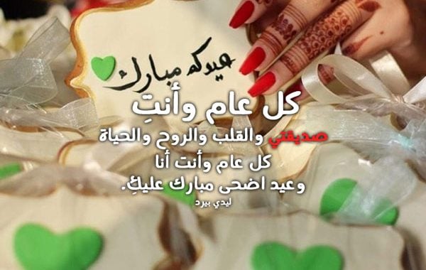 تهنئة عيد الاضحى لاغلى الناس