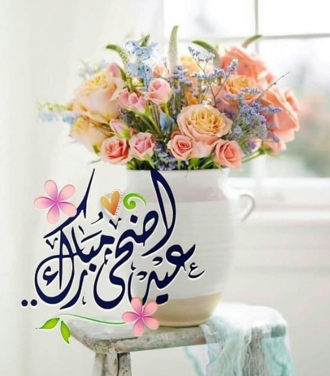 تهنئة عيد الاضحى لاغلى الناس