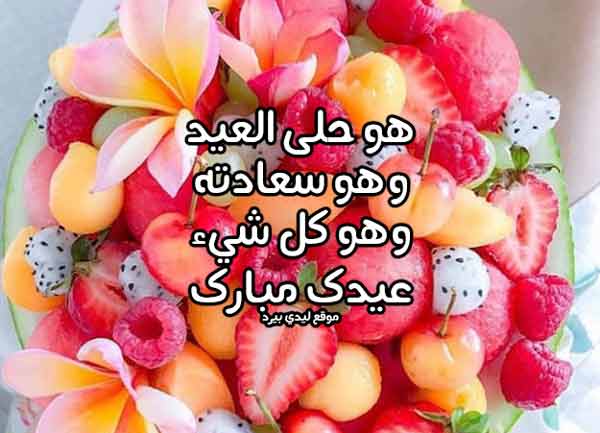 تهنئة عيد الاضحى لحبيبي
