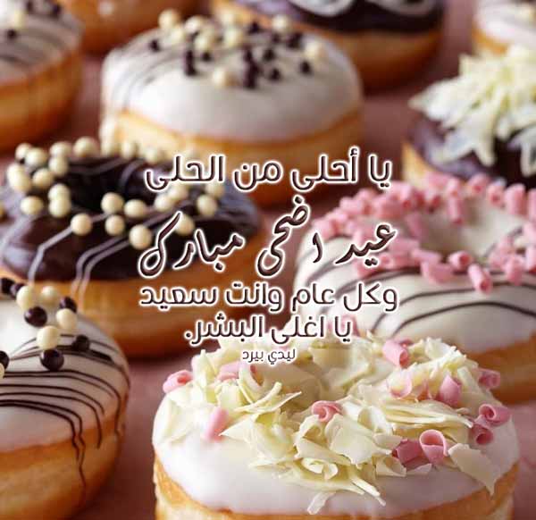 تهنئة عيد الاضحى لحبيبي