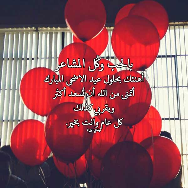 تهنئة عيد الاضحى لحبيبي