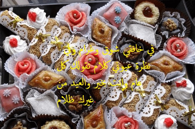 تهنئة عيد الاضحى لحبيبي