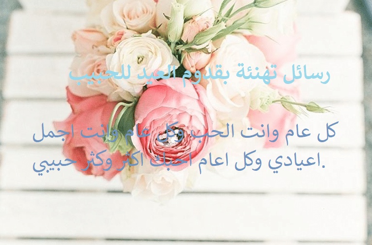 تهنئة عيد الاضحى لحبيبي