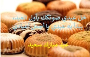 تهنئة عيد الاضحى لحبيبي