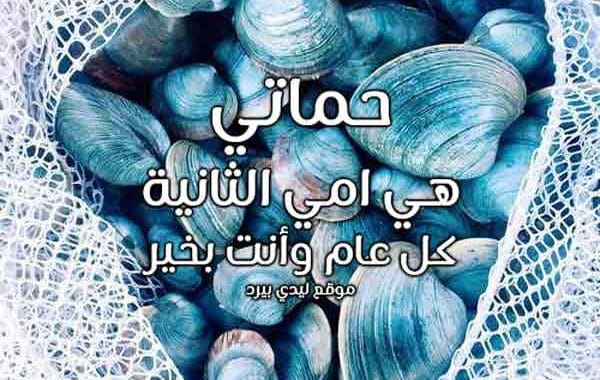 تهنئة عيد الاضحى لحماتي