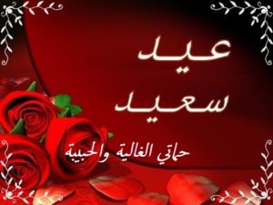 تهنئة عيد الاضحى لحماتي